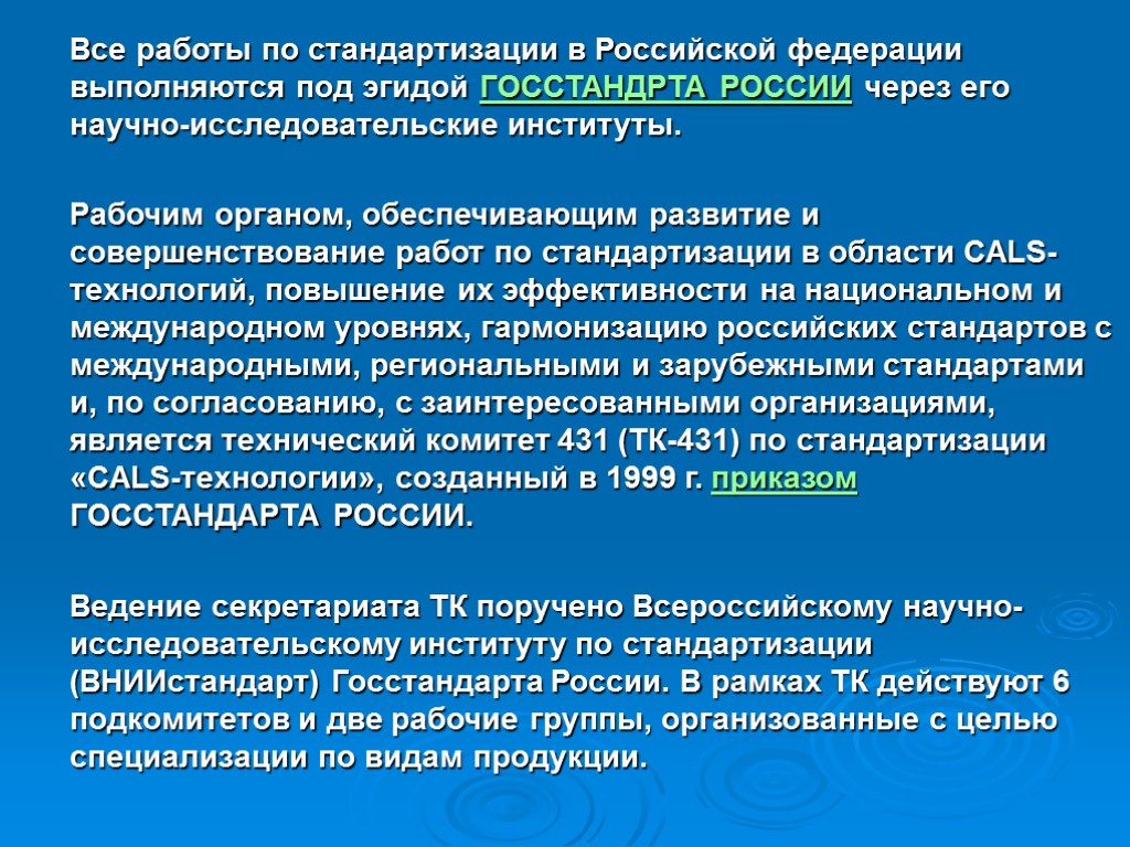 Все работы по стандартизации в Российской федерации выполняются под эгидой ГОССТАНДРТА РОССИИ через его